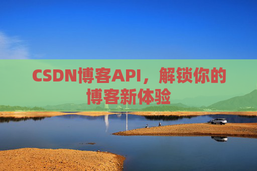 CSDN博客API，解锁你的博客新体验