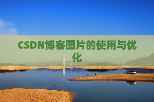 CSDN博客图片的使用与优化